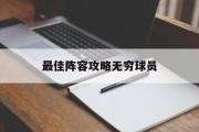 最佳阵容攻略无穷球员