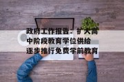 政府工作报告：扩大高中阶段教育学位供给 逐步推行免费学前教育