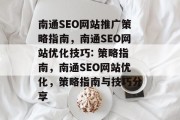 南通SEO网站推广策略指南，南通SEO网站优化技巧: 策略指南，南通SEO网站优化，策略指南与技巧分享