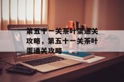 第五十一关茶叶蛋通关攻略,第五十一关茶叶蛋通关攻略