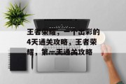 王者荣耀,一个出彩的4天通关攻略,王者荣耀,第一天通关攻略