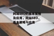 网站SEO的基本策略及应用，网站SEO，基本策略与应用