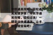 中秋通关攻略—轻松通关关键步骤!中秋节通关攻略,轻松过关!一键启动快速通关,让手机变回宝箱吧!