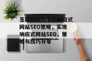 互联网时代下的响应式网站SEO策略，实现响应式网站SEO，策略与技巧分享