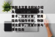 物联卡流量卡网站介绍及应用方法，物联卡流量卡，流量计算、使用指南与操作手册，物联卡流量卡，流量计算与使用指南