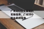 广元SEO优化策略的实施指南，广元SEO优化实战指南