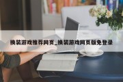 换装游戏推荐网页_换装游戏网页版免登录