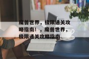 魔兽世界,极限通关攻略指南!,魔兽世界,极限通关攻略指南
