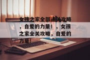 女孩之家全部通关攻略,自爱的力量!,女孩之家全关攻略,自爱的力量!