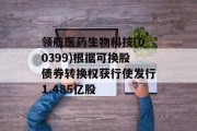 领航医药生物科技(00399)根据可换股债券转换权获行使发行1.485亿股