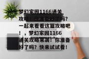 梦幻家园1166通关攻略！你准备好了吗？一起来看看这篇攻略吧！，梦幻家园1166通关攻略来袭！你准备好了吗？快来试试看！