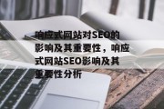 响应式网站对SEO的影响及其重要性，响应式网站SEO影响及其重要性分析