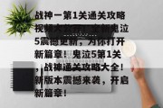 战神一第1关通关攻略视频大公开！全新鬼泣5震撼更新，为你打开新篇章！鬼泣5第1关，战神通关攻略大全！新版本震撼来袭，开启新篇章！