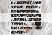 在九阴真经狱下之狱通关攻略中，我们发现了很多值得探索的路径。这篇攻略可以帮助你在九阴真经的九阴真经狱下顺利通关。，九阴真经狱下通关攻略，寻找诸多线索！