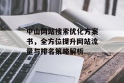 中山网站搜索优化方案书，全方位提升网站流量与排名策略解析