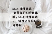 SDAI插件网站 - 完善你的AI应用体验，SDAI插件网站，一键优化你的AI应用体验