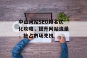 中山网站SEO排名优化攻略，提升网站流量，抢占市场先机