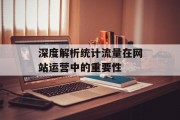 深度解析统计流量在网站运营中的重要性