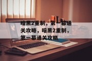暗黑2重制,第一幕通关攻略,暗黑2重制,第一幕通关攻略
