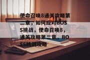 使命召唤8通关攻略第二章，如何应对BOSS挑战，使命召唤8，通关攻略第二章，BOSS挑战攻略