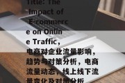 Title: The Impact of E-commerce on Online Traffic，电商对企业流量影响，趋势与对策分析，电商流量动态，线上线下流量变化及对策分析