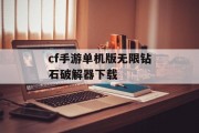 cf手游单机版无限钻石破解器下载