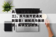 兵马俑之谜通关攻略(三),兵马俑开启通关新篇章!破解兵马俑迷宫,解锁全部剧情。