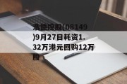 浩德控股(08149)9月27日耗资1.32万港元回购12万股