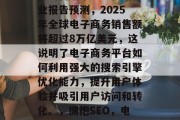在数字化时代中，网站优化已经成为了一项重要的营销策略。根据行业报告预测，2025年全球电子商务销售额将超过8万亿美元，这说明了电子商务平台如何利用强大的搜索引擎优化能力，提升用户体验并吸引用户访问和转化。，拥抱SEO，电商平台如何通过优化提高用户体验以吸引更多流量和转化