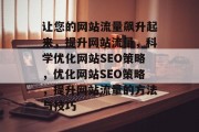 让您的网站流量飙升起来，提升网站流量，科学优化网站SEO策略，优化网站SEO策略，提升网站流量的方法与技巧
