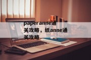 paperanne通关攻略，纸anne通关攻略