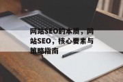 网站SEO的本质，网站SEO，核心要素与策略指南