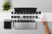 玄武区知名网站搭建费用解析，性价比之选，打造高效网络平台