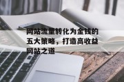 网站流量转化为金钱的五大策略，打造高收益网站之道