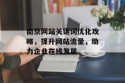 南京网站关键词优化攻略，提升网站流量，助力企业在线发展