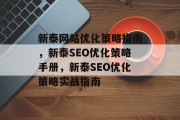 新泰网站优化策略指南，新泰SEO优化策略手册，新泰SEO优化策略实战指南
