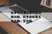 机甲试炼通关第四关攻略详解,机甲冒险第五关攻略,全攻略
