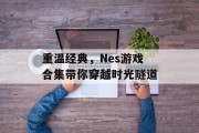 重温经典，Nes游戏合集带你穿越时光隧道