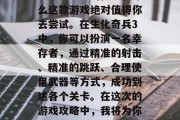 生化奇兵3通关攻略视频带你解锁全境剧情!这是一款充满挑战与乐趣的生存模拟游戏。如果你想挑战更高的关卡、完成更多的任务,那么这款游戏绝对值得你去尝试。在生化奇兵3中,你可以扮演一名幸存者,通过精准的射击、精准的跳跃、合理使用武器等方式,成功到达各个关卡。在这次的游戏攻略中,我将为你详细介绍如何一步步顺利通关生化奇兵3,让你在游戏中更游刃有余。,生化奇兵3攻略,快速通关秘籍助你轻松过关 生化奇兵3通关攻略视频带你解锁全境剧情!这是一款充满挑战与乐趣的生存模拟游戏。如果你想挑战更高的关卡、完成更多的任务,那么这款游戏绝对值得你去尝试。在生化奇兵3中,你可以扮演一名幸存者,通过精准的射击、精准的跳跃、合理使用武器等方式,成功到达各个关卡。在这次的游戏攻略中,我将为你详细介绍如何一步步顺利通关生化奇兵3,让你在游戏中更游刃有余。,生化奇兵3攻略,快速通关秘籍助你轻松过关