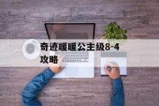 奇迹暖暖公主级8-4攻略