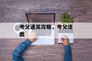 夸父通关攻略,夸父逐鹿