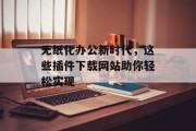 无纸化办公新时代，这些插件下载网站助你轻松实现