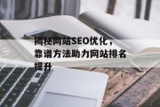 揭秘网站SEO优化，靠谱方法助力网站排名提升