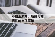 小霸王游戏，唤醒儿时回忆的电子童年