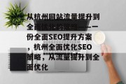 从杭州网站流量提升到全面优化的策略——一份全面SEO提升方案，杭州全面优化SEO策略，从流量提升到全面优化