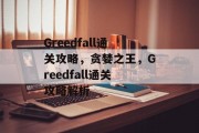 Greedfall通关攻略，贪婪之王，Greedfall通关攻略解析