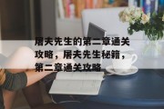 屠夫先生的第二章通关攻略,屠夫先生秘籍,第二章通关攻略