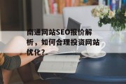南通网站SEO报价解析，如何合理投资网站优化？