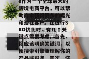 SEO的精准营销策略——如何通过Shopee补流量网站获取更多用户？，SEO是提升搜索引擎排名的关键步骤之一。Shopee作为一个全球最大的跨境电商平台，可以帮助商家获得更多的曝光和潜在客户。在进行SEO优化时，有几个关键点需要考虑。首先，你应该明确关键词，以便搜索引擎能理解你的产品或服务。其次，你可以创建高质量的内容来吸引并保留用户。最后，你可以利用社交媒体和其他在线渠道来提高你的可见度和品牌知名度。