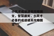 小天才成语通关攻略图文,智慧通关,小天才必备的成语通关攻略图文
